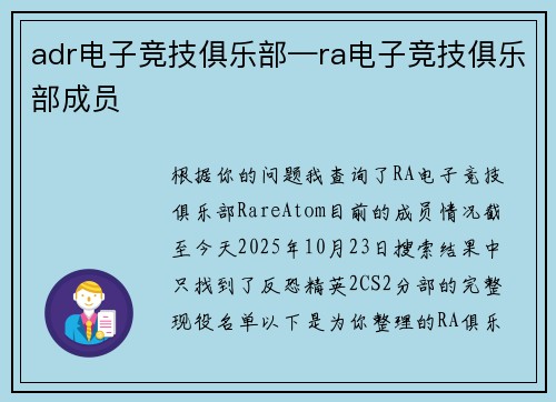 adr电子竞技俱乐部—ra电子竞技俱乐部成员
