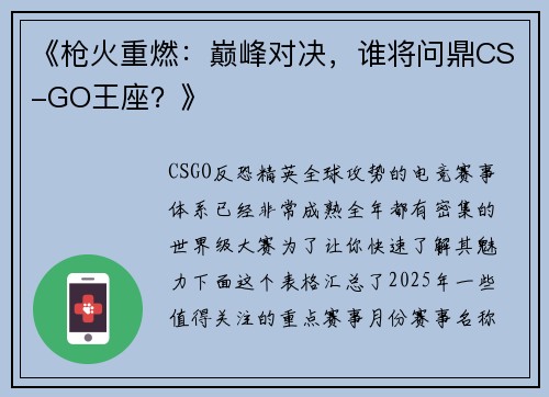 《枪火重燃：巅峰对决，谁将问鼎CS-GO王座？》