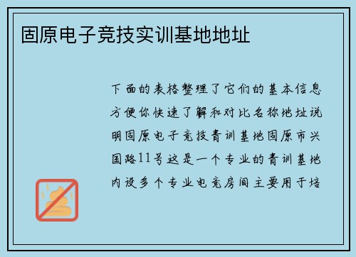 固原电子竞技实训基地地址