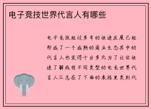 电子竞技世界代言人有哪些